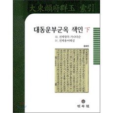 대동운부군옥 색인 하 양장본, 민속원, 윤호진 저