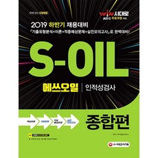 s-oil에쓰오일인적성검사