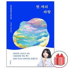 사은품+천 개의 파랑 소설책