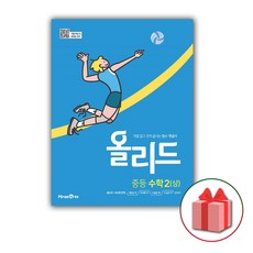 사은품+2023년 올리드 중등 수학 2-상 중학 2-1, 중등2학년