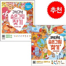 구석구석 숨은그림찾기 최고의 선물+친구들 모여라 세트 + 바빠연습장 증정, 스쿨존에듀, 도서