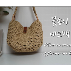 코바늘가방
