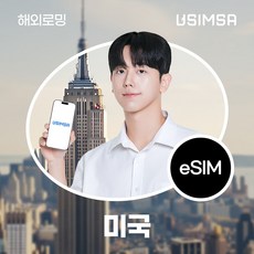 유심사 미국 이심 eSIM 데이터 무제한, 일/1GB 무제한, 10일, 1개