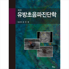 일조각 유방초음파진단학 (제2판) + 미니수첩 증정