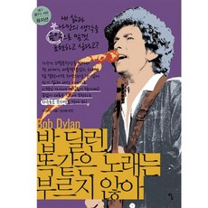 밥 딜런 똑같은 노래는 부르지 않아 : 내 삶과 나만의 생각을 음악으로 맘껏 표현하고 싶다고?, 도서, 상세설명 참조