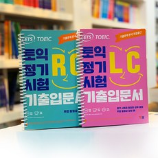 ETS 토익 정기시험 기출입문서 LC RC 분철 세트, 선택안함