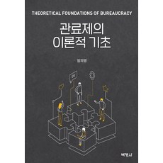 관료제의이론적기초