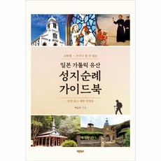 이노플리아 일본 가톨릭 유산 성지순례 가이드북 소확행 누구나할수있는, One color | One Size@1