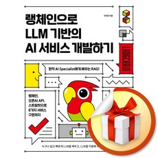 랭체인으로 LLM 기반의 AI 서비스 개발하기 (이엔제이 전용 사 은 품 증 정)