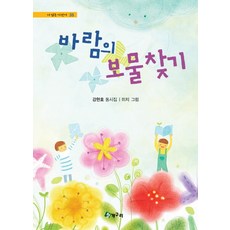바람의 보물찾기:강현호 동시집, 청개구리