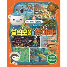 바다 탐험대 옥토넛 숨은 보물을 찾아라! - 두뇌 개발 찾아라북 시리즈 1 (양장), 상품명