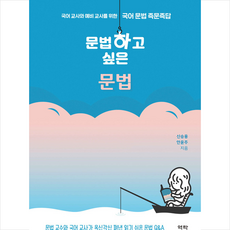 역락 문법하고 싶은 문법 +미니수첩제공, 신승용