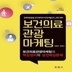 NSB9788958534501 새책-스테이책터 [2018 보건의료 관광 마케팅] -국제의료관광 코디네이터 자격시험(1차 2차) 대비 최신개정판--학현, 2018 보건의료 관광 마케팅