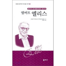 앨버트 엘리스:합리적 정서행동치료의 창시자
