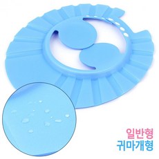 유아목욕귀덮개