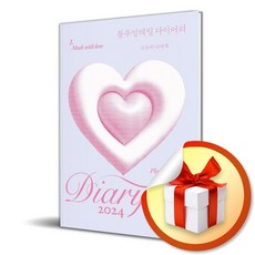 블루밍테일 다이어리 (이엔제이 전용 사 은 품 증 정)
