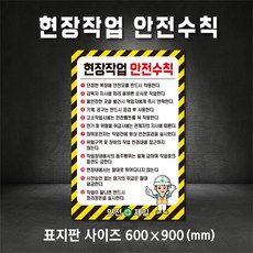 현장작업 안전수칙 표지판 (디자인변경무료), 400×600, 스티커