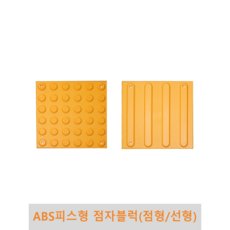 ABS피스형 점자블럭, 1개
