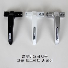 [철물바다] 프로젝트 손잡이 샤시 창문 잠금장치, 1개, 프로젝트손잡이(블랙)