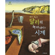 꿈꾸는 몽상가달리의 녹아내리는 시계, 국민서관