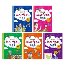연두팡 고사성어 워크북 세트, 그린키즈, 편집부