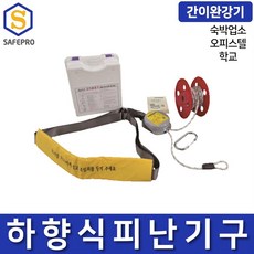 간이 완강기 하향식 피난기구 학교 숙박업소 오피스텔 최대하중 2층~15층 150kg, 1개