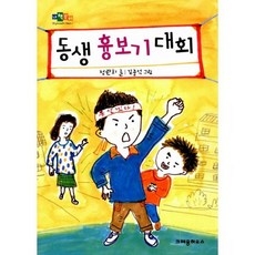 동생 흉보기 대회