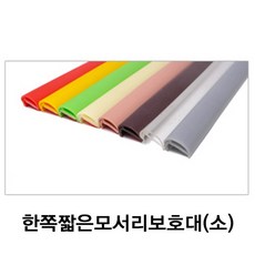 모서리보호대소