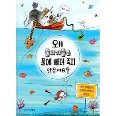 밀크북 왜 물고기들은 물에 빠져 죽지 않을까요 다른 동물들의 생명과 관련된 질문들, 도서