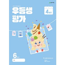 우등생평가 초등 6학년(4월호)(2024), 초등콘텐츠 해법연구회(저), 천재교육