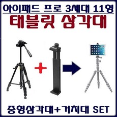 호환 아이패드 프로 3세대 11형 삼각대+거치대SET 태블릿 삼각대+거치대 SET