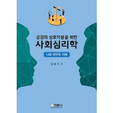 NSB9788977238541 새책-스테이책터 [공감의 상호작용을 위한 사회심리학]-나와 타인의 이해-기문사-민웅기 지음-사회학-20200131 출간, 공감의 상호작용을 위한 사회심리학