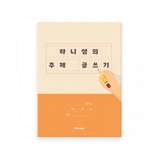 하니쌤의 주제 글쓰기(온오프라인수업 글쓰기연습), 단품