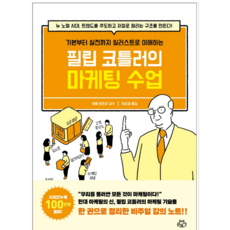 필립코틀러의마케팅수업