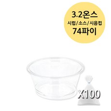 미니 시럽 소스 용기 투명 PET (0.9 1 2 3 3.2 4 온스), 100개, 1개
