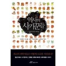 [개똥이네][중고-중] 역사의 사기꾼들 - 인류의 역사를 바꾼 과학자들의 오류와 착각