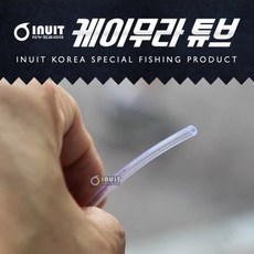 영상낚시 이누잇 케이무라 튜브 야광호스 고무호스 갈치채비소품 갈치낚시소품 갈치용품 낚시소품