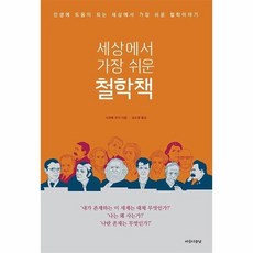 세상에서가장쉬운철학책