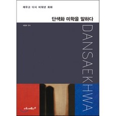 단색화 미학을 말하다, 마로니에북스, 서진수 편