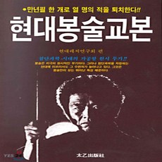 현대 봉술교본, 태을출판사
