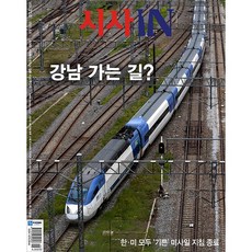 (주간지)시사IN 제716호 : 2021.06.08