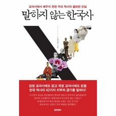 말하지 않는 한국사 - 최성락, 단품, 단품