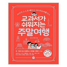 교과서가쉬워지는주말여행