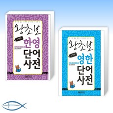 왕초보영어단어사전