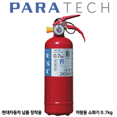 파라텍 차량용 소화기 0.7kg /// 현대차 납풍용 소화기 자동차 정기검사 승용차용, 1개