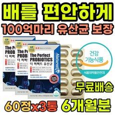 임산부 학생 직장인 장건강 100억 마리 생유산균 보장 17종 유산균 프로바이오틱스 캐나다 수입 식약청 인증 영양제 건강기능식품 10대 20대 30대 40대 50대 시원한 배변