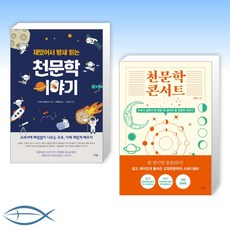 [이야기X 콘서트] 재밌어서 밤새 읽는 천문학 이야기 + 천문학 콘서트 (전2권)