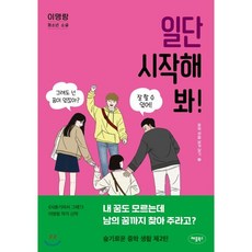 일단 시작해 봐!, 이명랑 저/뻑새 그림, 애플북스