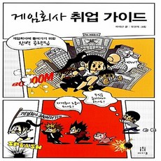 게임회사취업가이드