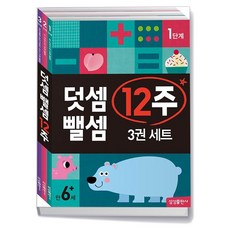 덧셈 뺄셈 12주 세트 - 전3권 / 삼성출판사